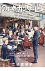 2026年最新】のだめカンタービレ 新装版13の人気アイテム - メルカリ