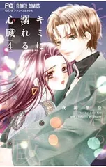 キミに溺れる心臓 4／夜神里奈