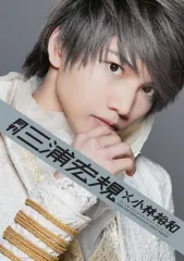 2026年最新】月刊 三浦宏規 × 小林裕和の人気アイテム - メルカリ