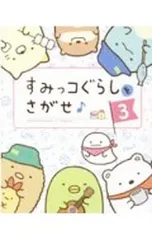 すみっコぐらしをさがせ♪ 3／主婦と生活社