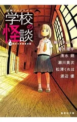 学校の怪談／集英社