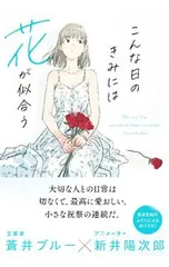 こんな日のきみには花が似合う／蒼井ブルー