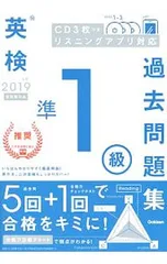 【別冊・CD3枚付】英検準1級過去問題集 2019年度／学研プラス