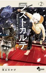 ラストカルテ-法獣医学者 当麻健匠の記憶- 2／浅山わかび