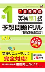 【CD付】7日間完成 英検準1級予想問題ドリル 新試験対応版／旺文社