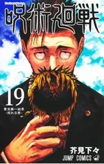 【記録-2018年10月“渋谷事変”にて秘匿された物品ならびに現場写真付き同梱版】呪術廻戦 19／芥見下々