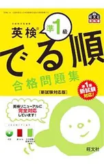 【CD・赤セル・別冊面接BOOK付】英検準1級でる順 合格問題集 新試験対応版／旺文社【編】