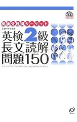 英検2級 長文読解問題150 英検分野別ターゲット／旺文社