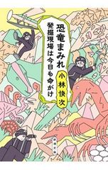 공룡 투성이 / 고바야시 쾌차