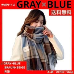 赤字値下げ　　ストール　A48［グレー × ブルー］冷房対策 チェック 膝掛け チェック&nbsp;大判&nbsp;プレゼント&nbsp;レディース&nbsp;ストール ショール&nbsp;マフラー&nbsp;ひざ掛け&nbsp;ブランケット