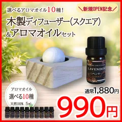 ✨【選べるアロマオイル１０種】木製アロマディフューザー(スクエア) ＋ 精油 5mL セット｜新規OPEN記念セール｜通常1,880円→990円｜天然100％エッセンシャルオイル｜エコ包装
