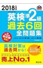 英検準2級 過去6回全問題集 文部科学省後援 2018年度版／旺文社