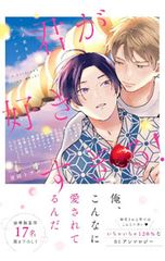 너를 너무 좋아!~ 우부 사랑 BL 앤솔로지~/앤솔로지