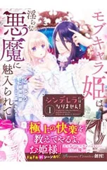 シンデレラにはなりません! モブキャラ姫は淫らな悪魔に魅入られて 1／乙黒ゆう