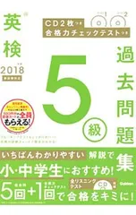 【2CD付】英検5級過去問題集 新試験対応 2018年度／学研プラス