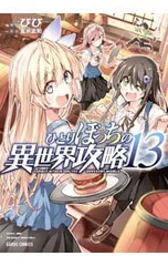 水属性の魔法使い ひとりぼっちの異世界攻略などまとめ売り 29冊 2026