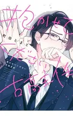 抱かせてください古高主任／町田とまと