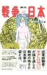 漫画で知る「戦争と日本」 敗走記篇／水木しげる