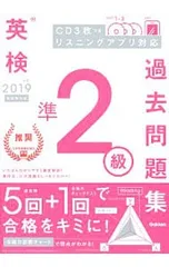 【CD3枚・別冊試験問題付】英検準2級過去問題集 2019年度／学研プラス