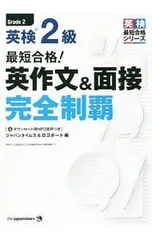 最短合格!英検2級 英作文&面接完全制覇／ジャパンタイムズ&ロゴポート【編】