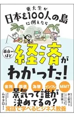東大生が日本を100人の島に例えたら面白いほど経済がわかった!／ムギタロー