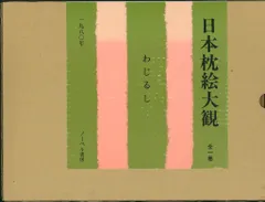 2026年最新】日本枕絵大観の人気アイテム - メルカリ