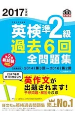 【別冊解答付】英検準2級 過去6回全問題集 2017年度版／旺文社