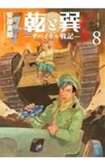 乾と巽-ザバイカル戦記- 8／安彦良和