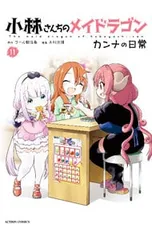 小林さんちのメイドラゴン カンナの日常 11／木村光博