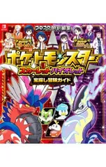 ポケットモンスタースカーレット・バイオレット宝探し冒険ガイド／小学館
