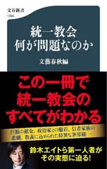 統一教会何が問題なのか／文芸春秋のサムネイル
