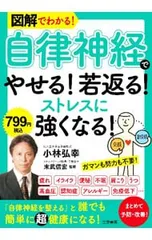 図解でわかる!「自律神経」でやせる!若返る!ストレスに強くなる!／小林弘幸