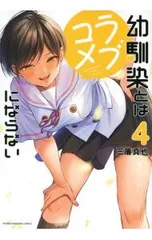 幼馴染とはラブコメにならない 4／三簾真也
