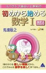 スバラシク面白いと評判の初めから始める数学1 【改訂6】／馬場敬之