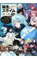 転生したらスライムだった件 公式キャラクターブック／講談社【編】