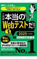 これが本当のWebテストだ! 2025年度版3／SPIノートの会