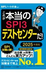 これが本当のSPI3テストセンターだ! 2025年度版／SPIノートの会