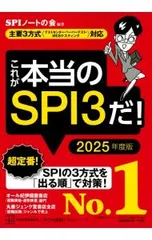 これが本当のSPI3だ! 2025年度版／SPIノートの会