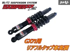 2026年最新】ブリッツ 車高調の人気アイテム - メルカリ