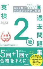 英検2級過去問題集 2023年度／Gakken