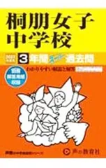 【別冊解答用紙付】桐朋女子中学校 3年間スーパー過去問 2023年度用／声の教育社編集部【編】のサムネイル
