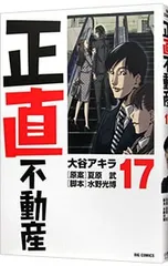 2026年最新】正直不動産 17の人気アイテム - メルカリ