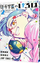 暗号学園のいろは 2/岩崎優次のサムネイル