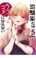 幼馴染とはラブコメにならない 5／三簾真也