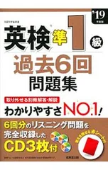 【別冊解答解説・CD3枚・赤シート付】英検準1級過去6回問題集 ’19年版／成美堂出版編集部【編】