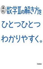 高校数学IIの解き方をひとつひとつわかりやすく。／学研プラス【編】