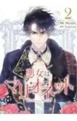 2026年最新】悪女はマリオネットの人気アイテム - メルカリ