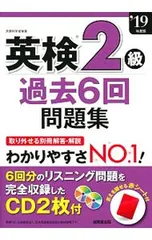 【赤シート・CD・別冊解答・解説付】英検2級過去6回問題集 ’19年度版／成美堂出版編集部【編】