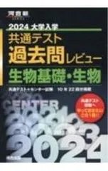 大学入学共通テスト過去問レビュー生物基礎・生物 2024／河合出版