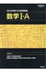 共通テスト総合問題集数学I・A 2024／河合塾